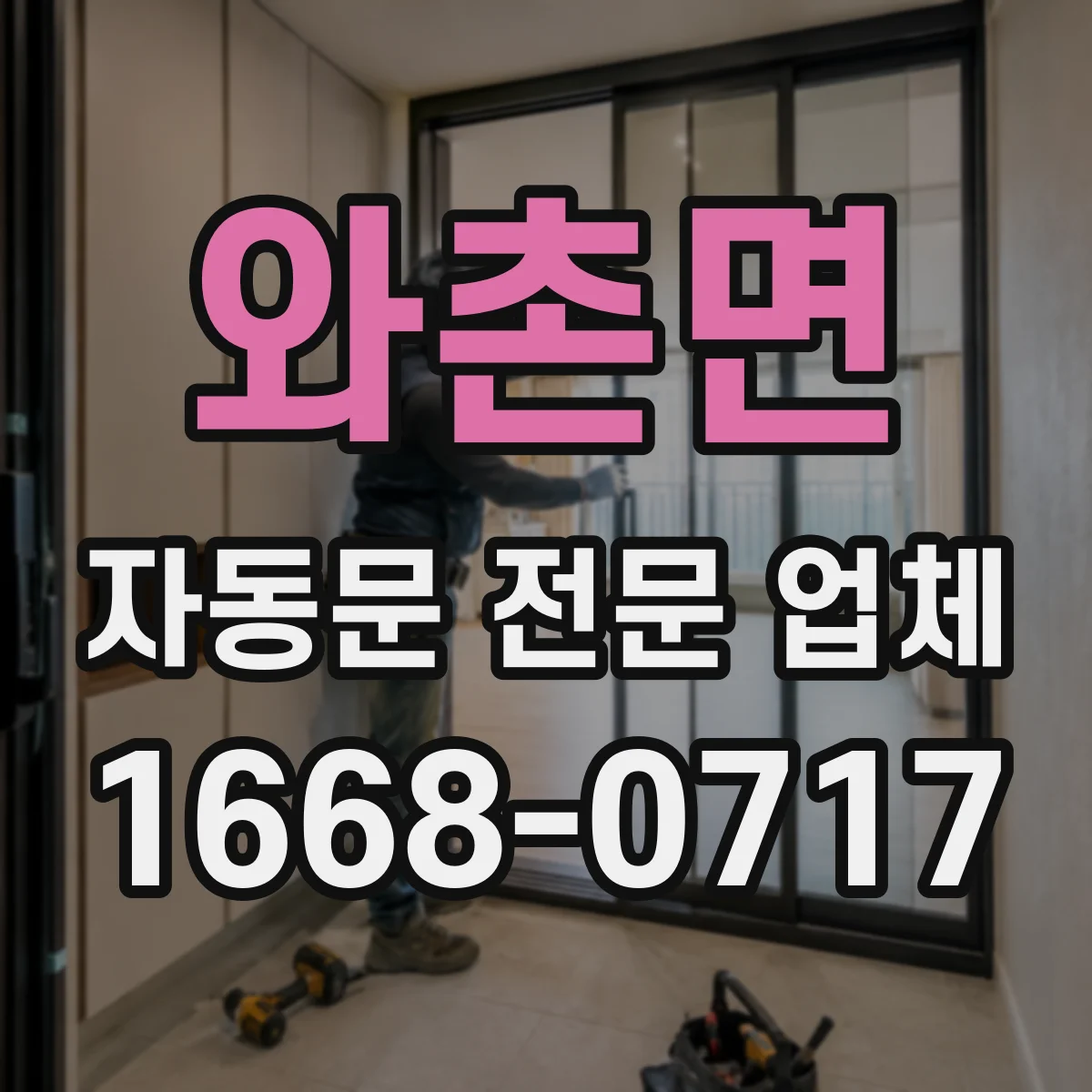 와촌면 자동문 전문 업체