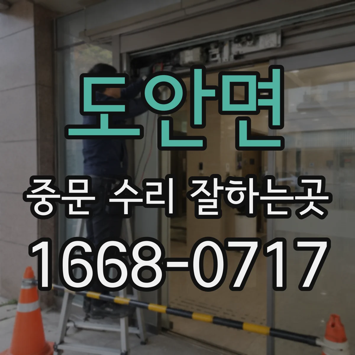 도안면 중문 수리 잘하는곳
