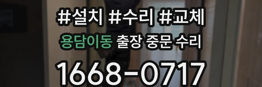 용담이동 출장 중문 수리