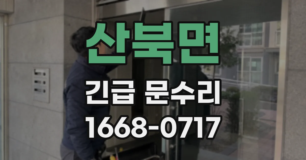 산북면 긴급 문수리
