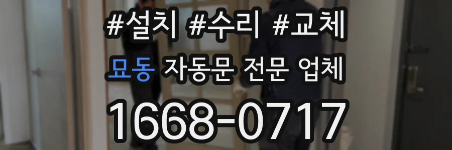 묘동 자동문 전문 업체