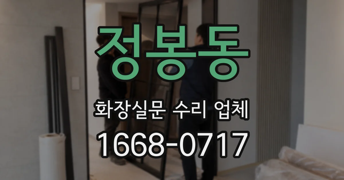 정봉동 화장실문 수리 업체