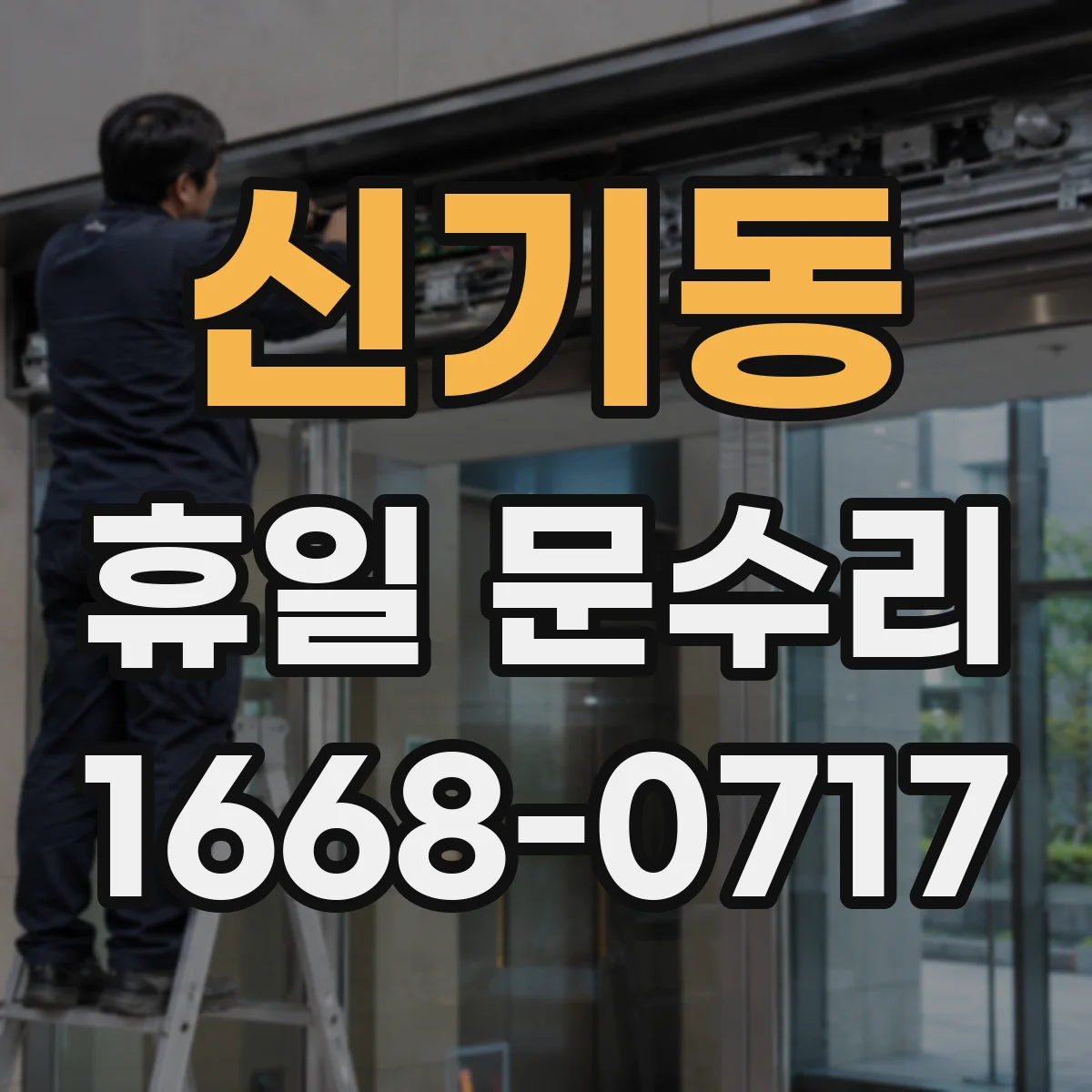 신기동 휴일 문수리