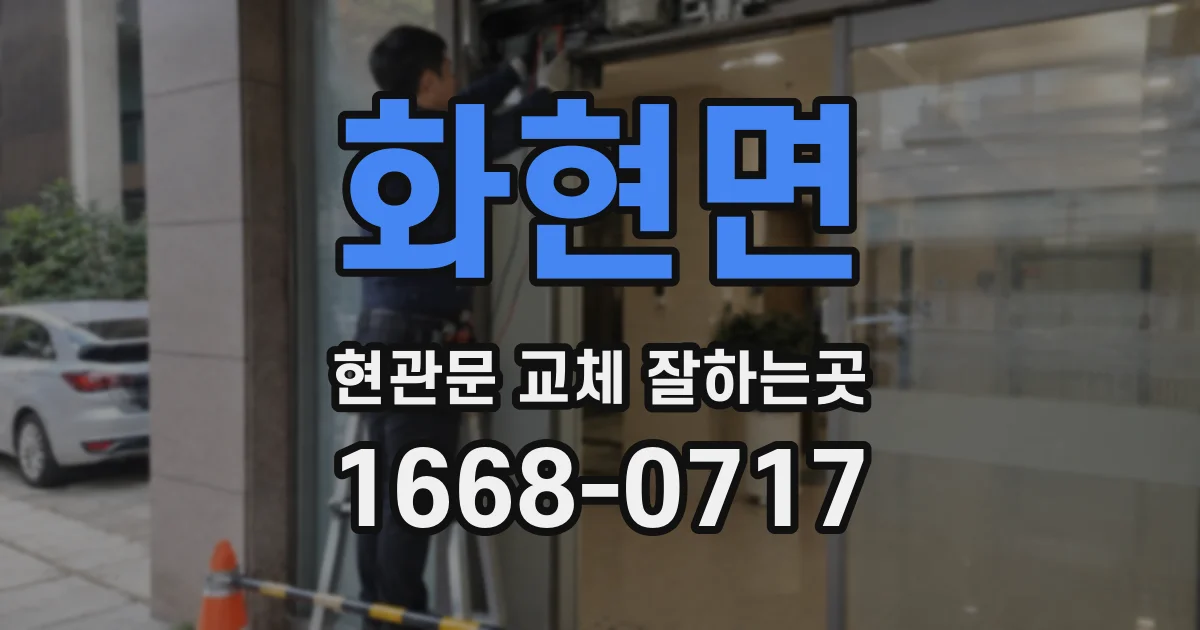 화현면 현관문 교체 잘하는곳