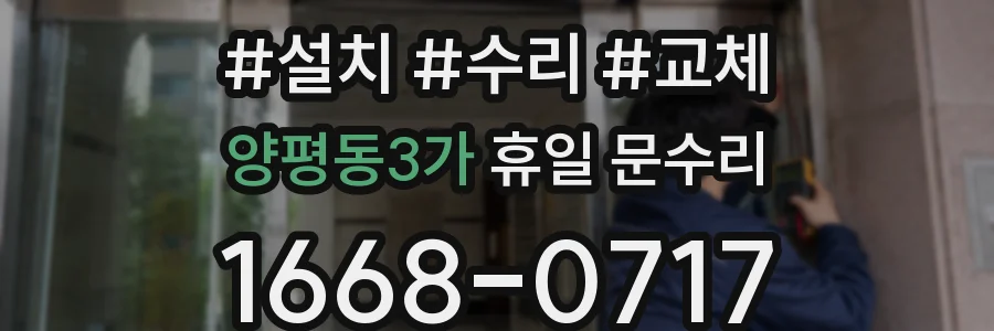 양평동3가 휴일 문수리