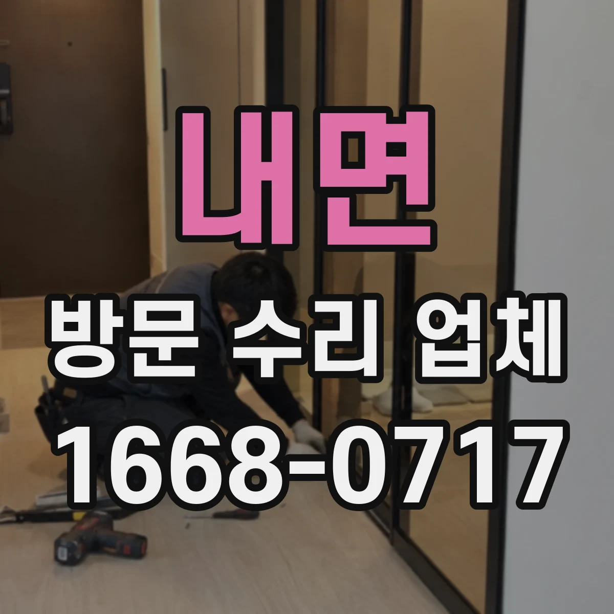 내면 방문 수리 업체