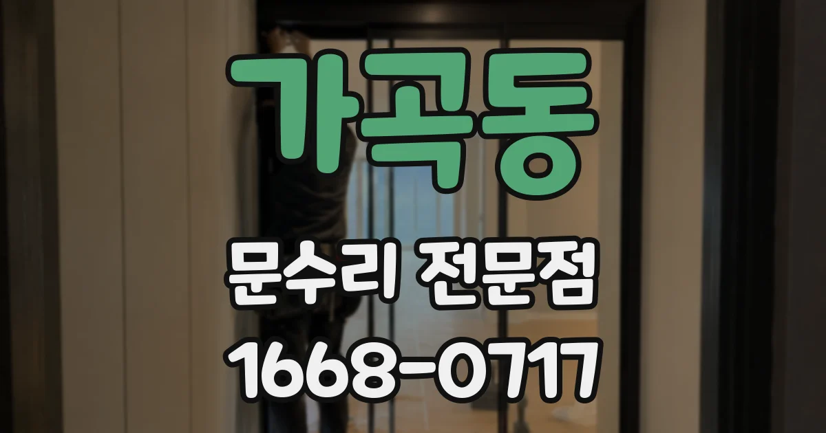 가곡동 문수리 전문점
