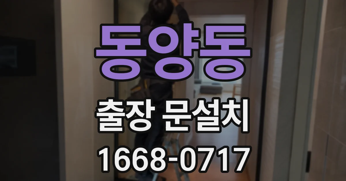 동양동 출장 문설치