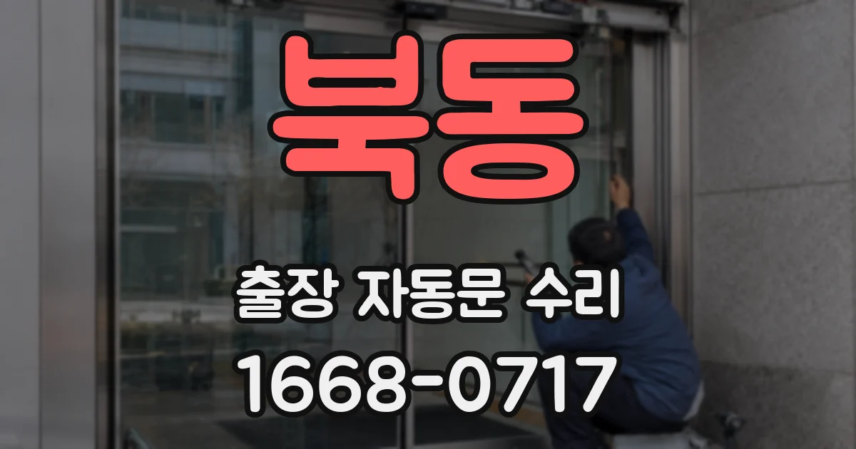 북동 출장 자동문 수리