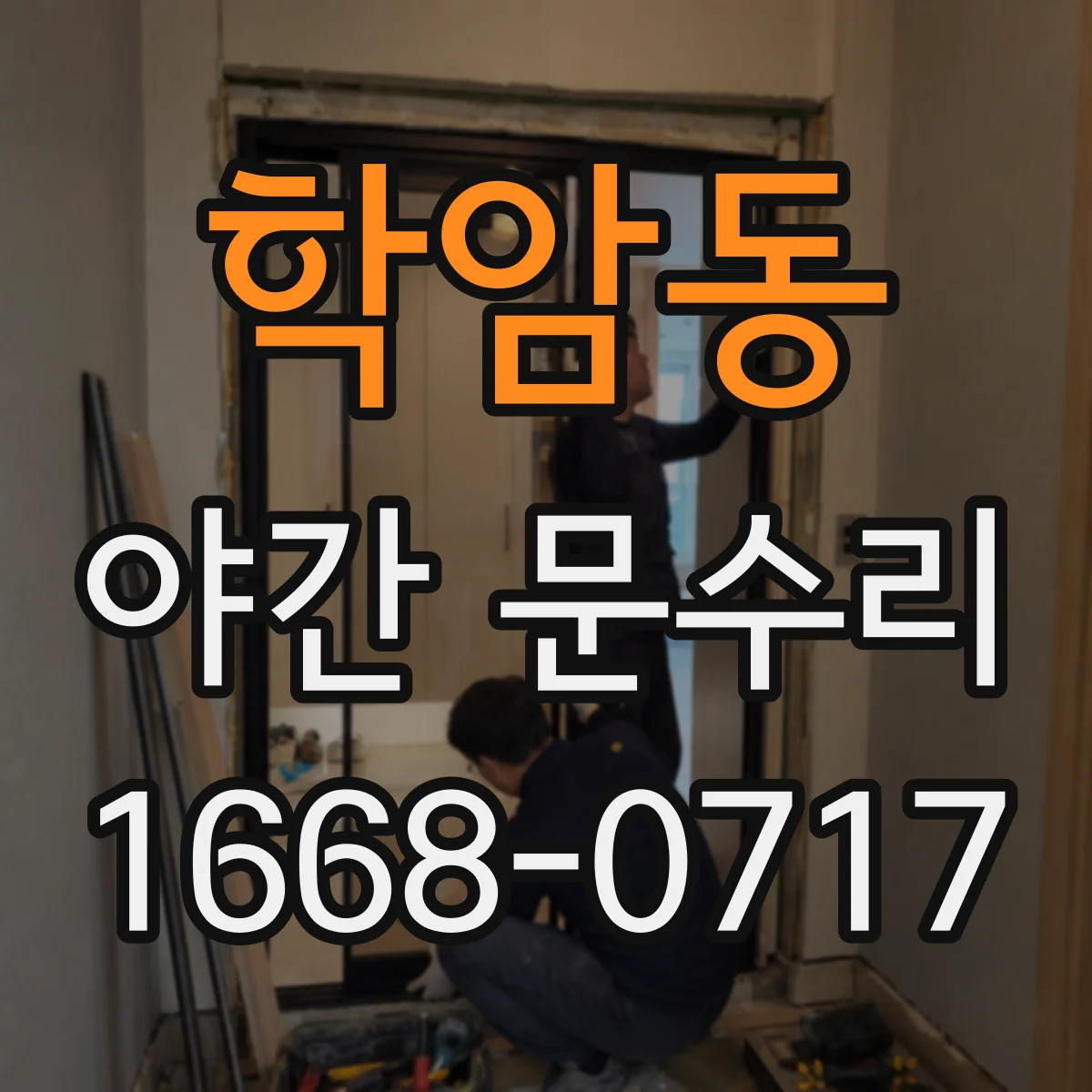 학암동 야간 문수리