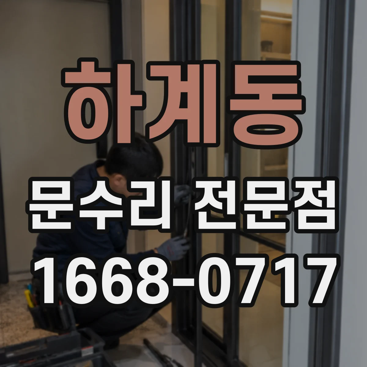 하계동 문수리 전문점