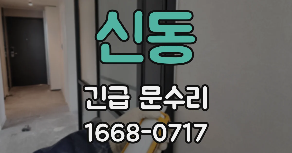 신동 긴급 문수리