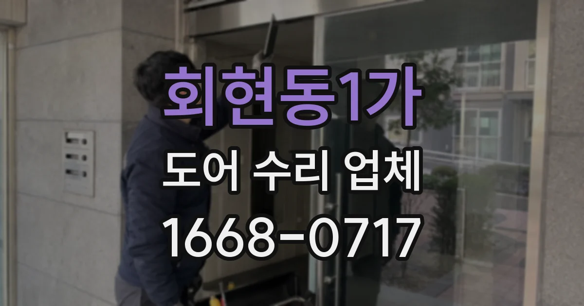 회현동1가 도어 수리 업체