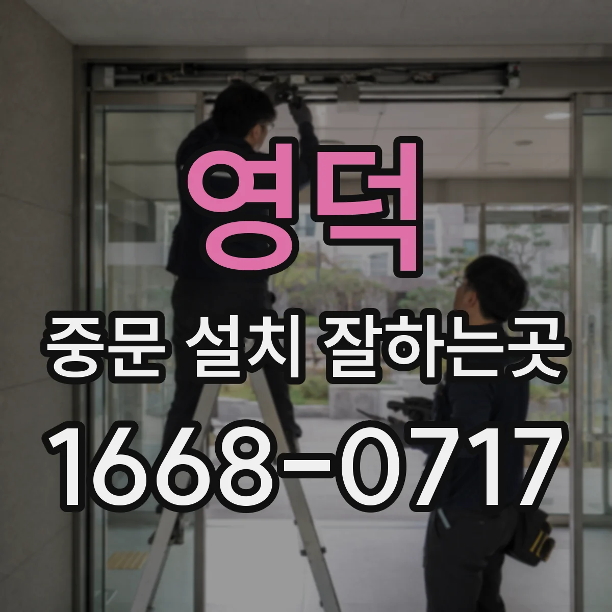 영덕 중문 설치 잘하는곳