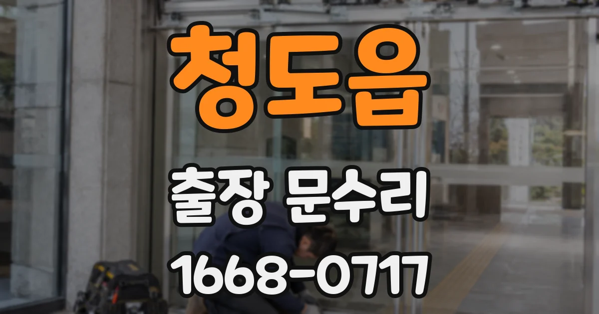 청도읍 출장 문수리