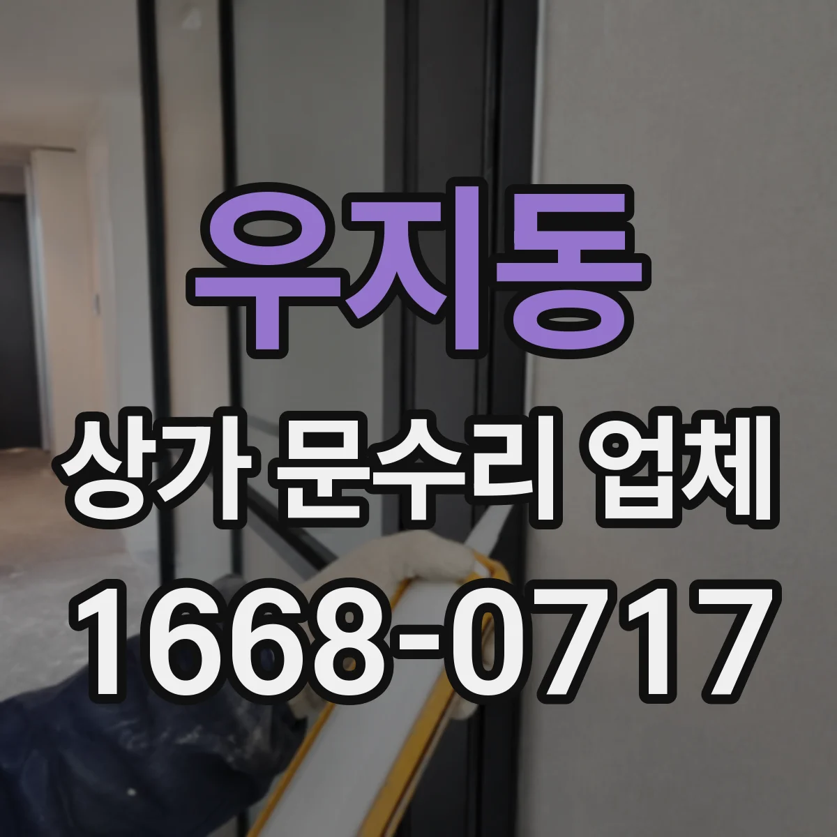 우지동 상가 문수리 업체