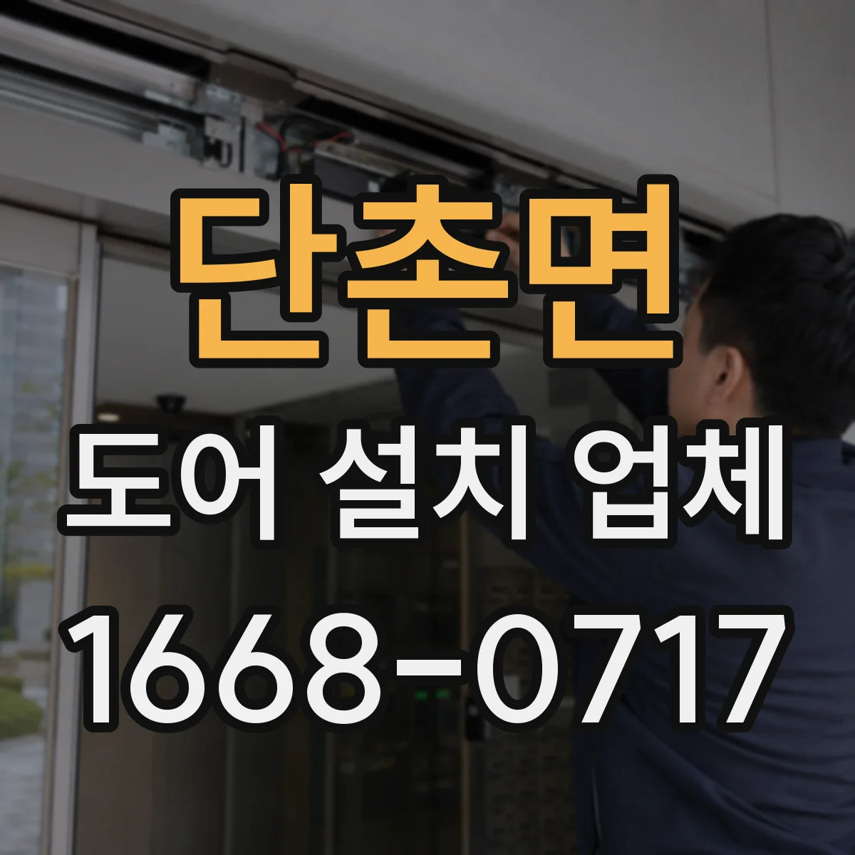 단촌면 도어 설치 업체