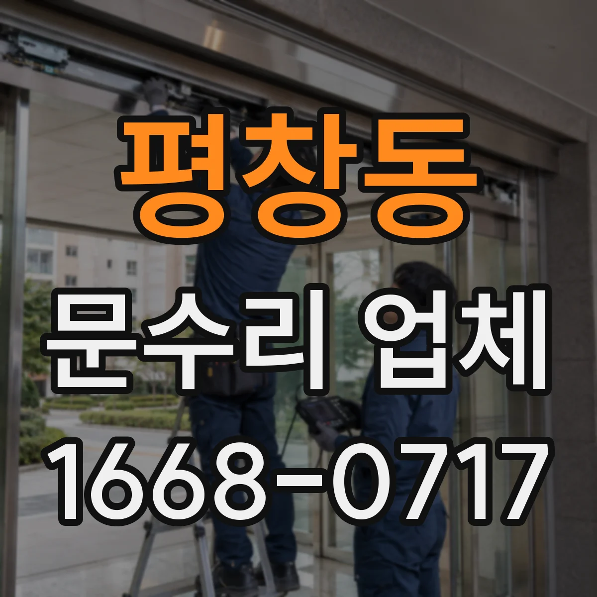 평창동 문수리 업체