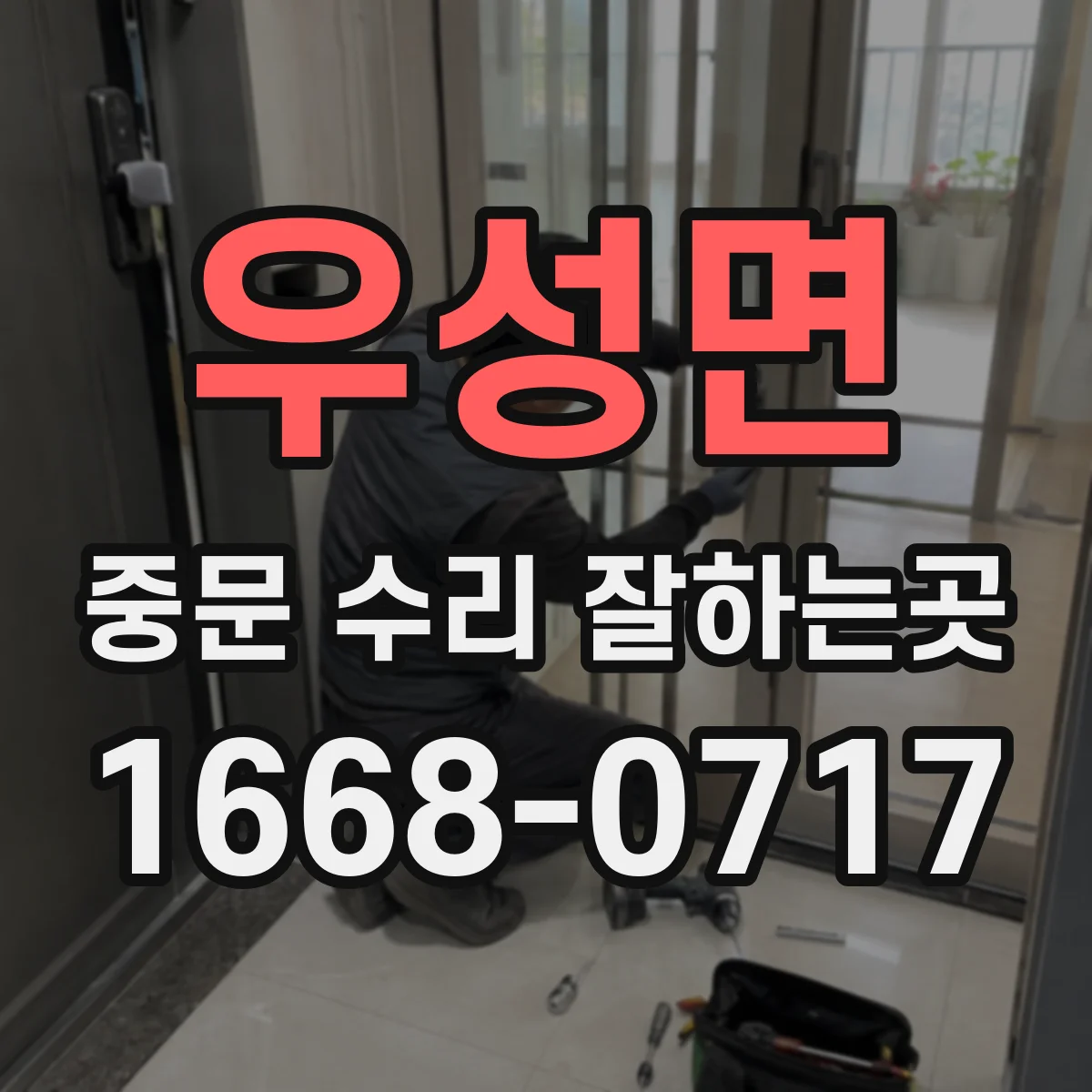 우성면 중문 수리 잘하는곳