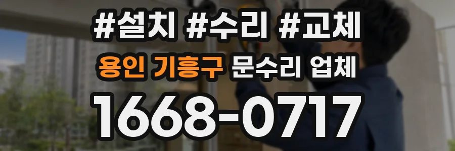 용인 기흥구 문수리 업체