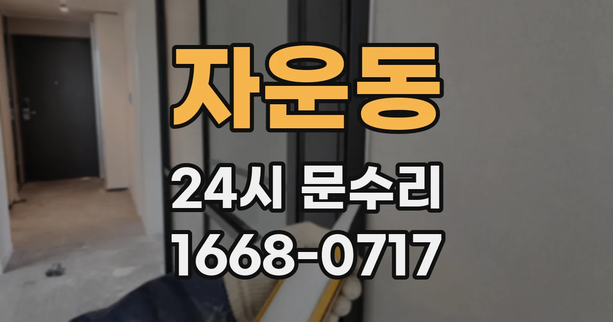 자운동 24시 문수리