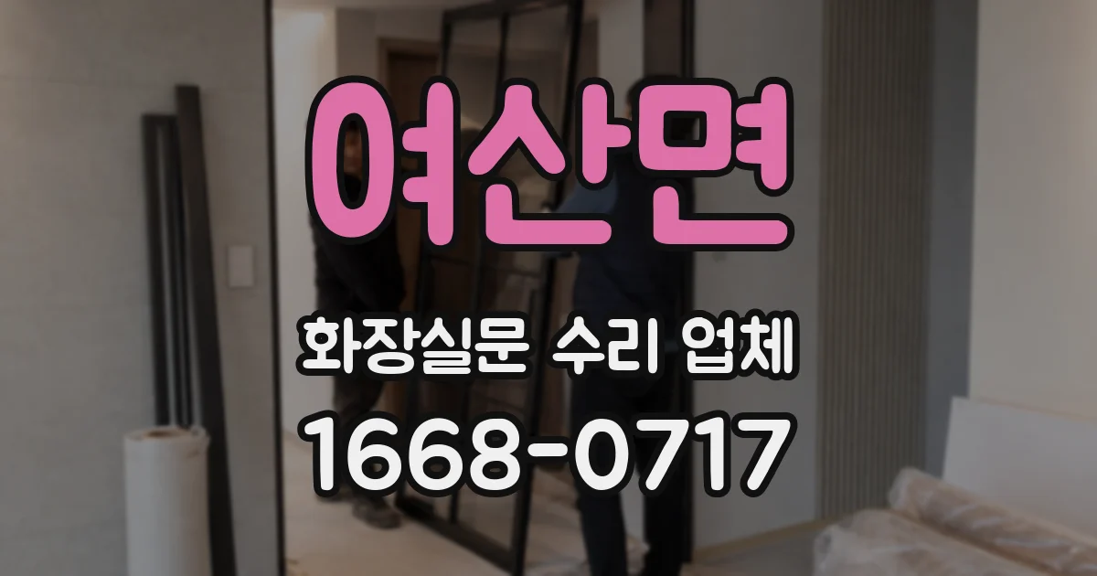 여산면 화장실문 수리 업체