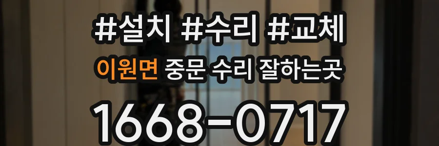 이원면 중문 수리 잘하는곳