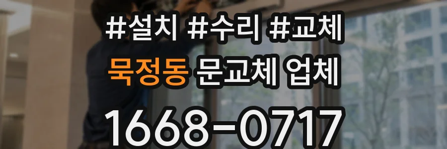 묵정동 문교체 업체