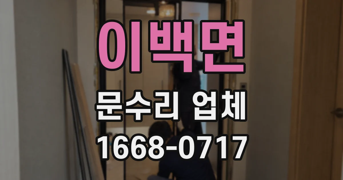 이백면 문수리 업체