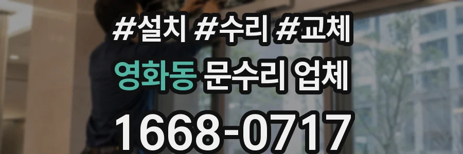 영화동 문수리 업체
