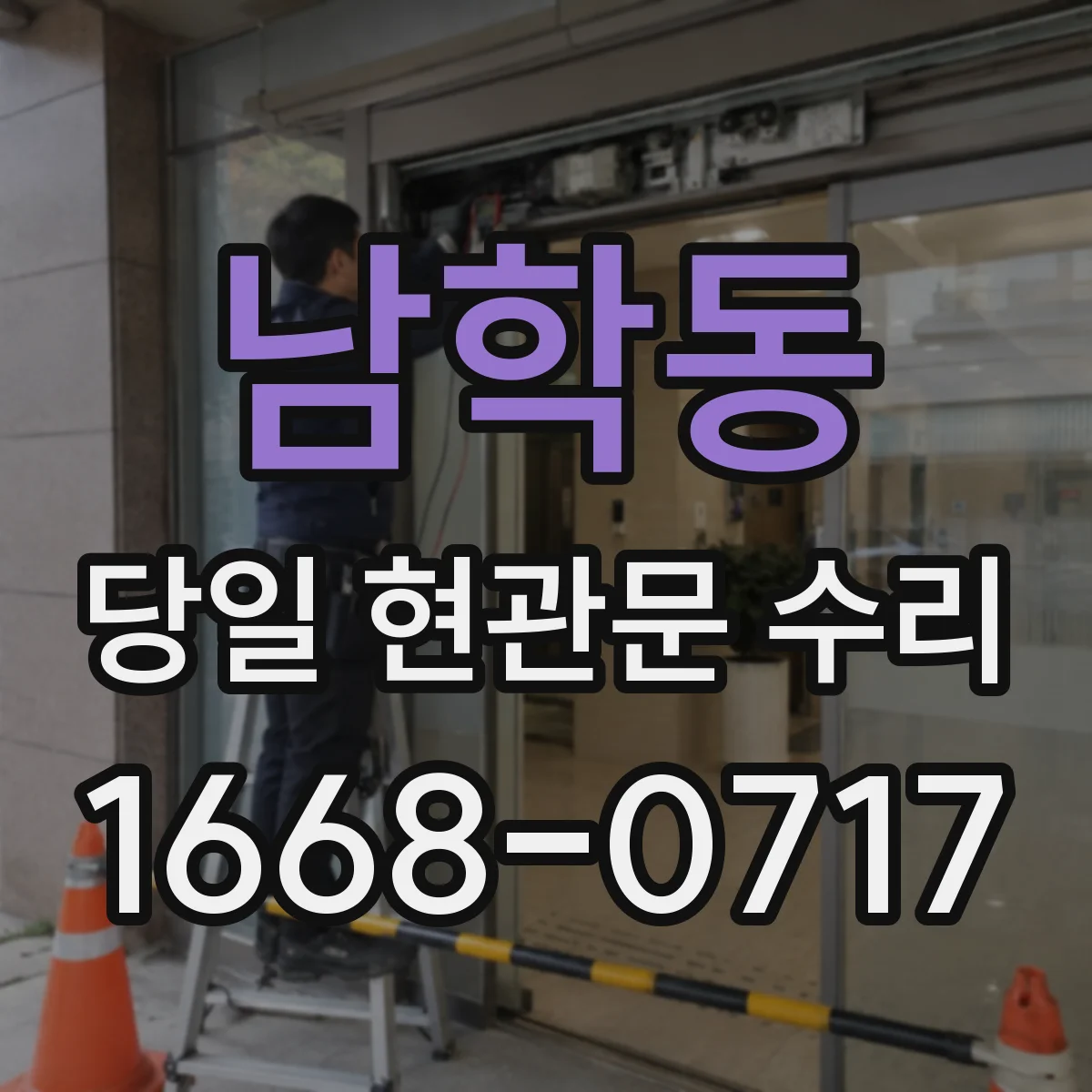 남학동 당일 현관문 수리