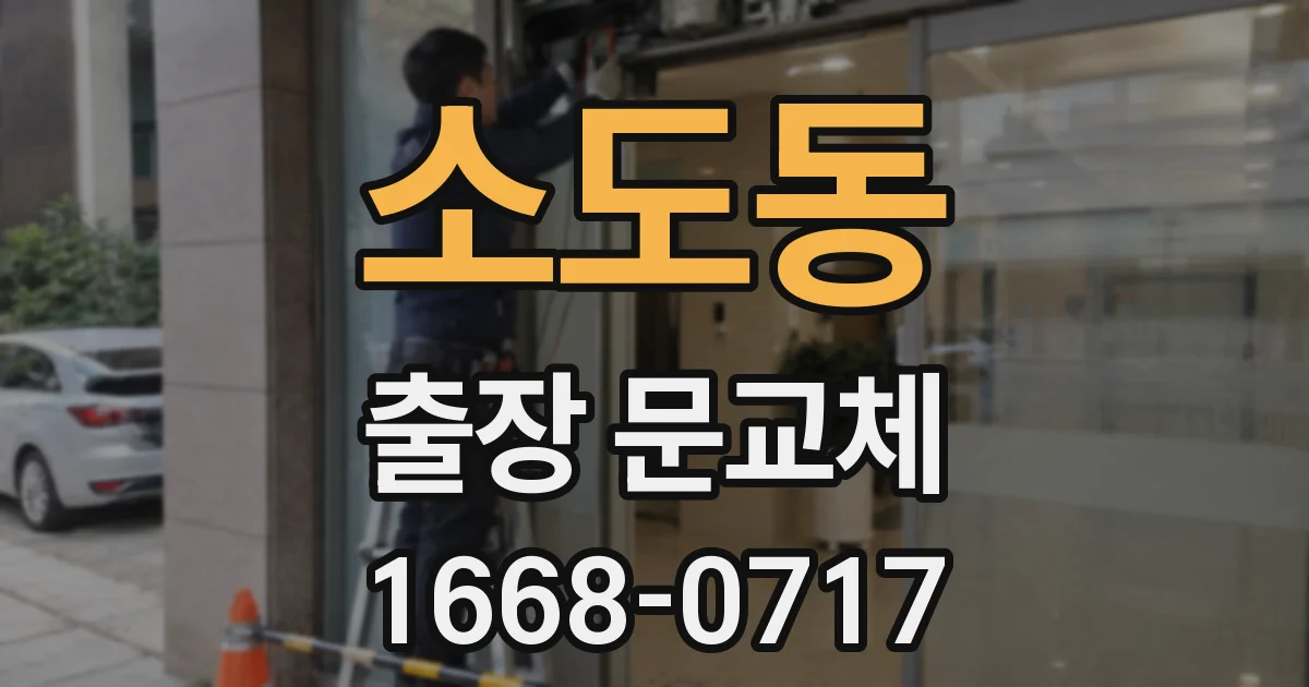 소도동 출장 문교체