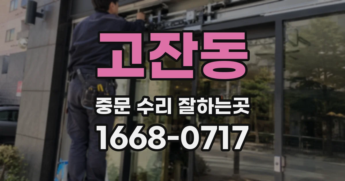 고잔동 중문 수리 잘하는곳