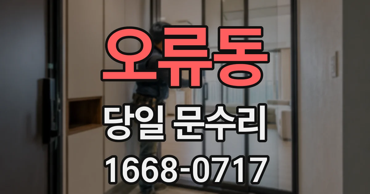 오류동 당일 문수리