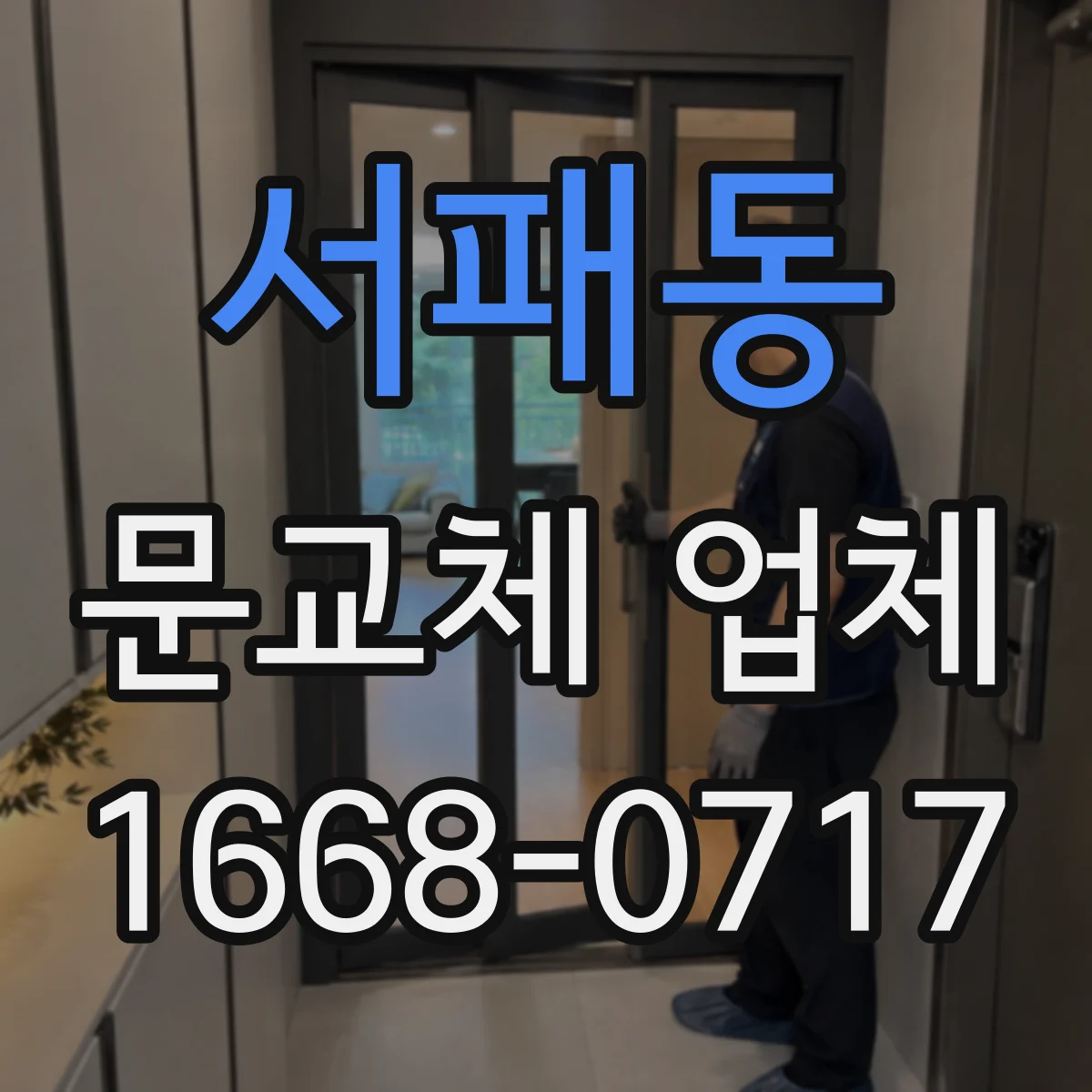 서패동 문교체 업체