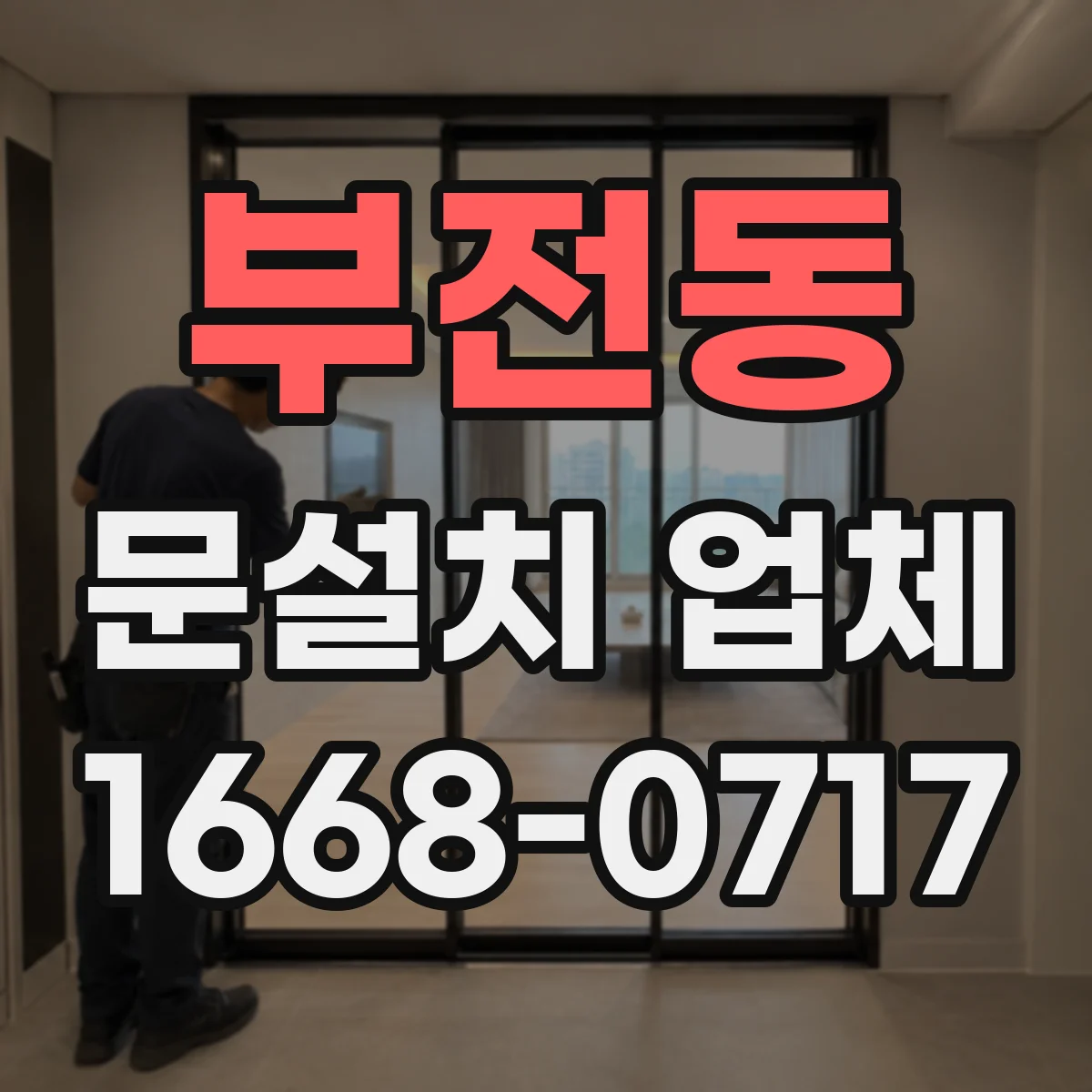 부전동 문설치 업체