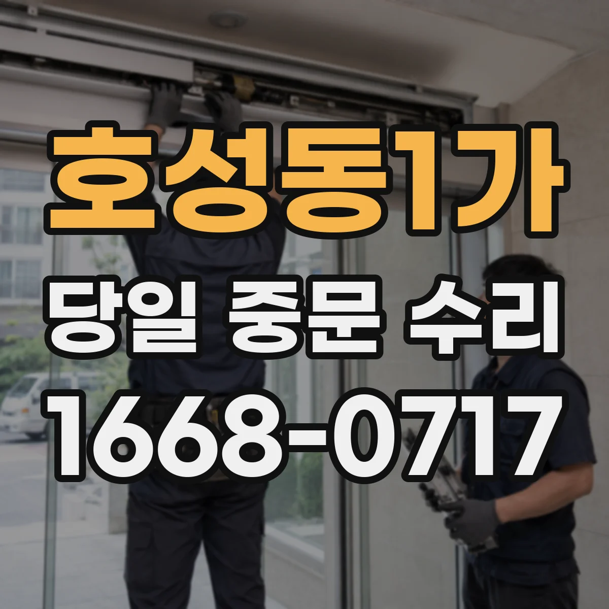 호성동1가 당일 중문 수리