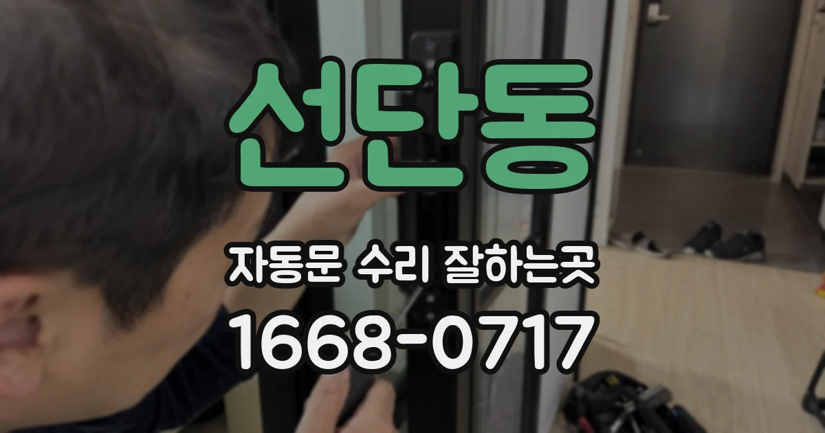 선단동 자동문 수리 잘하는곳