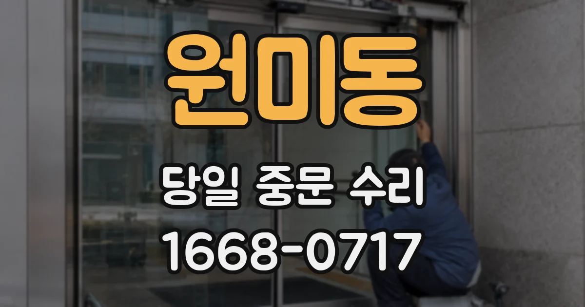 원미동 당일 중문 수리