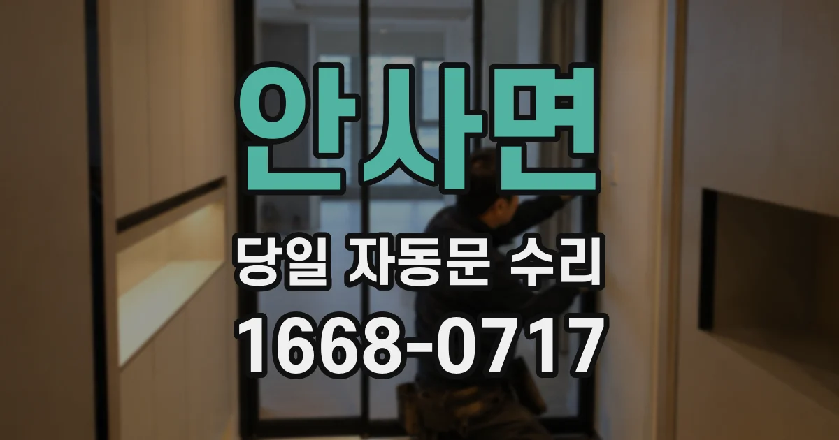 안사면 당일 자동문 수리