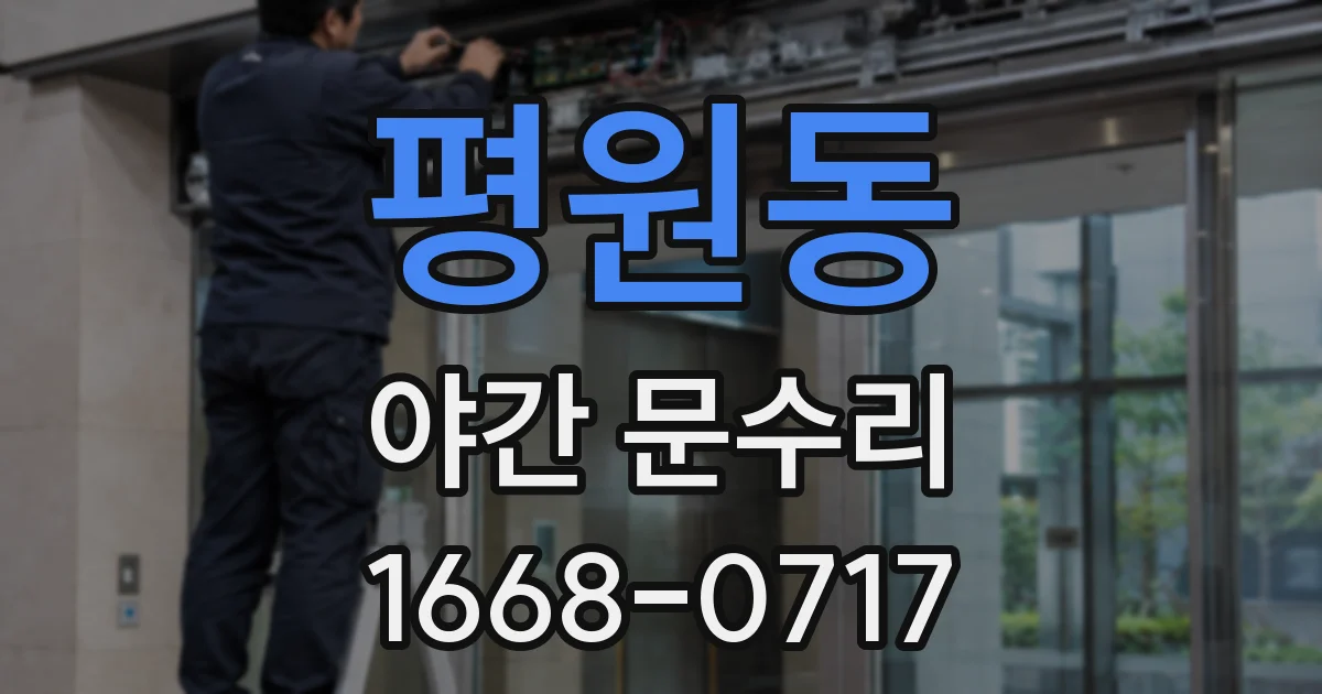 평원동 야간 문수리