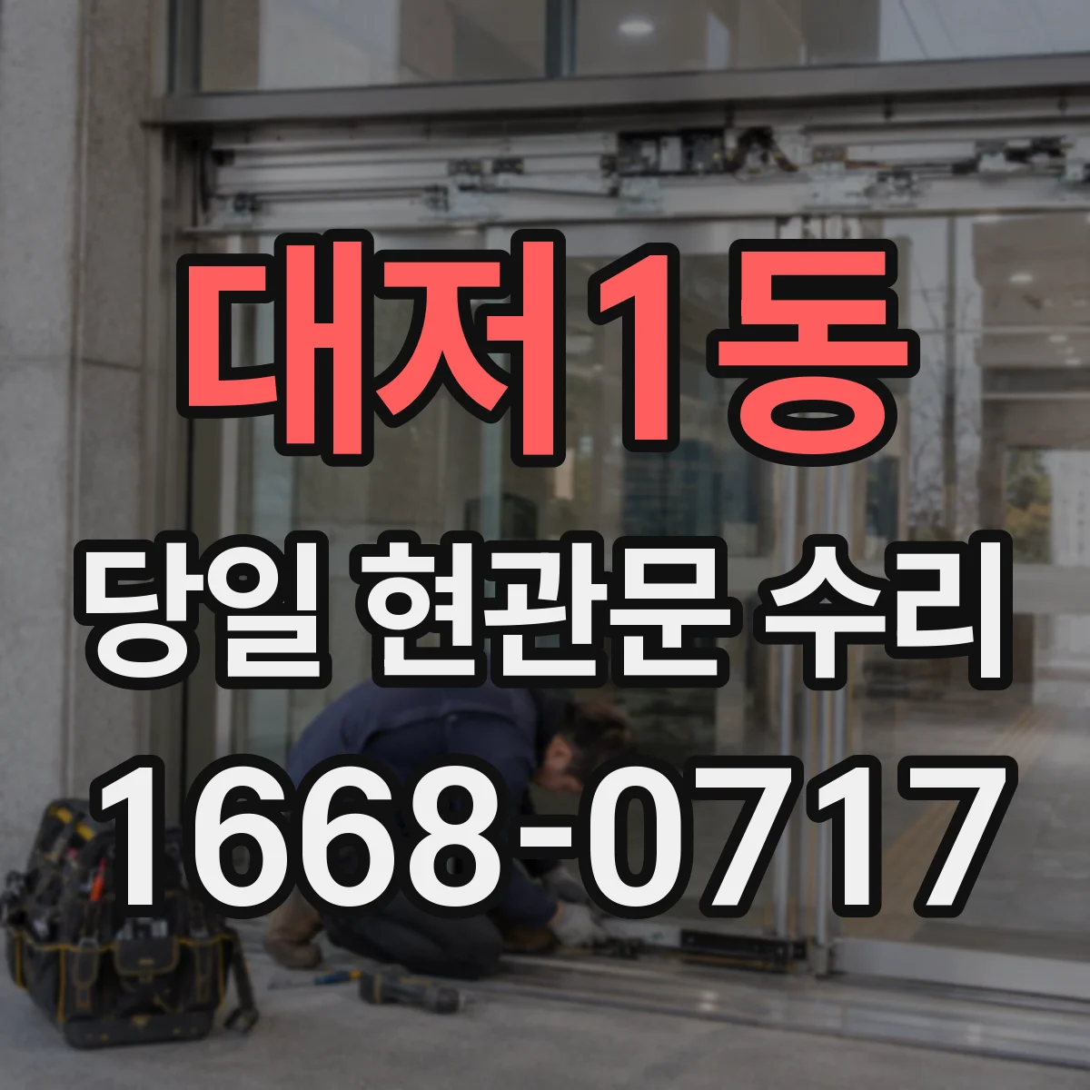 대저1동 당일 현관문 수리