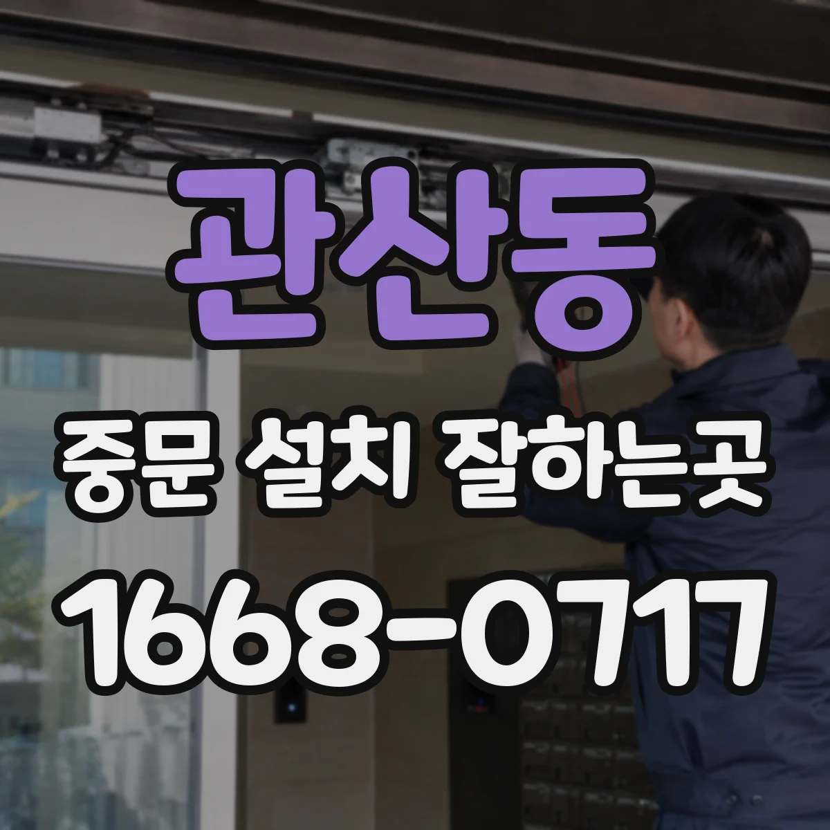 관산동 중문 설치 잘하는곳