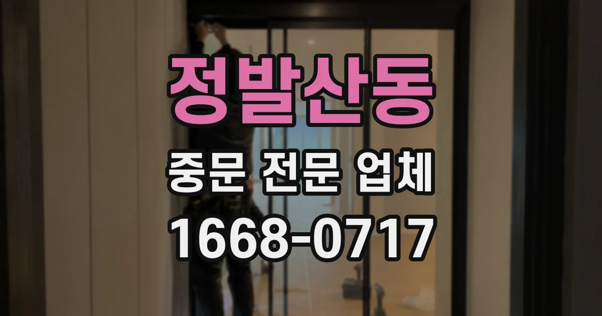 정발산동 중문 전문 업체