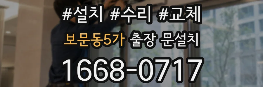 보문동5가 출장 문설치