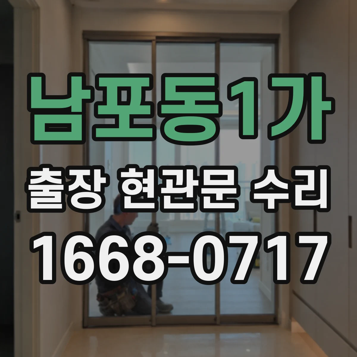 남포동1가 출장 현관문 수리