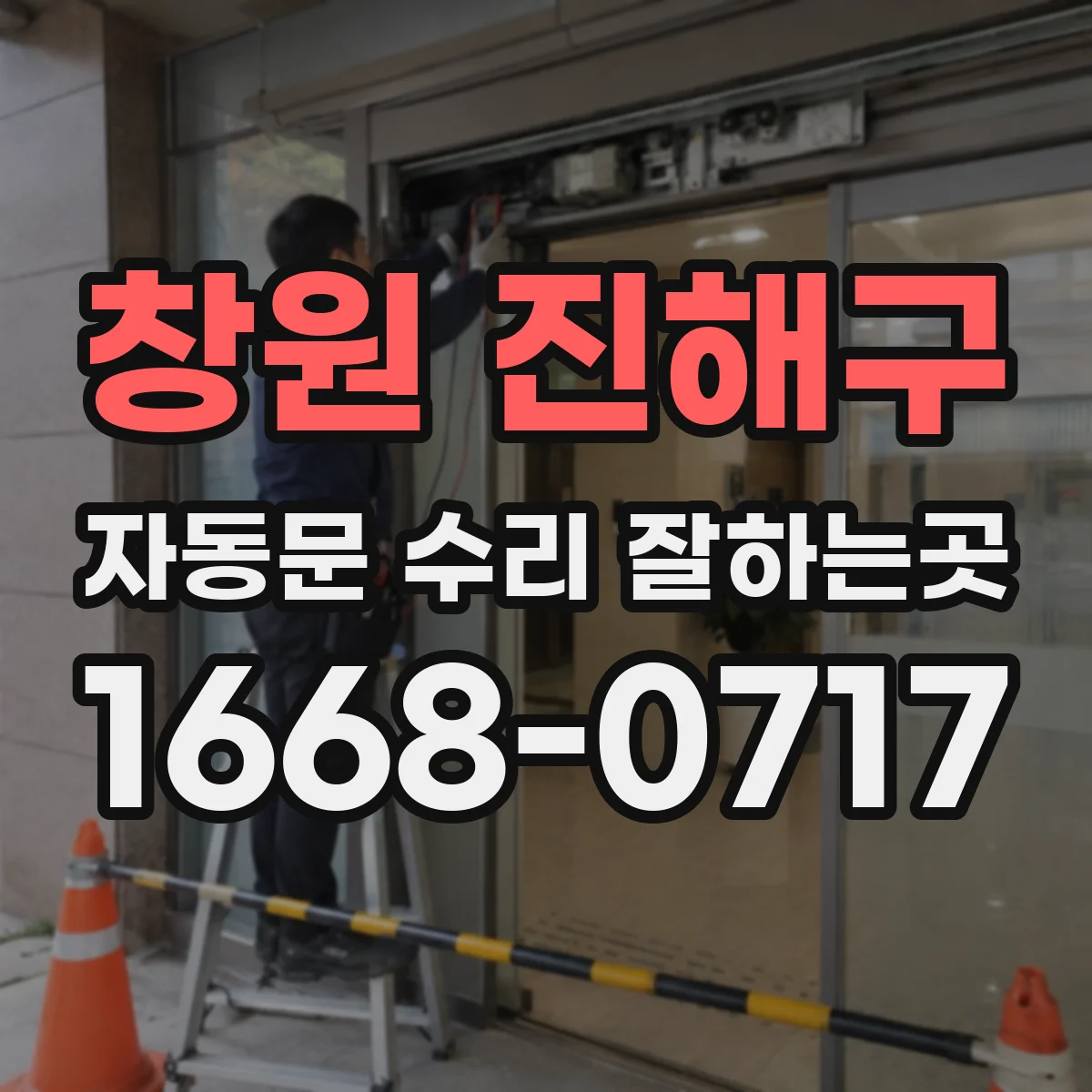 창원 진해구 자동문 수리 잘하는곳