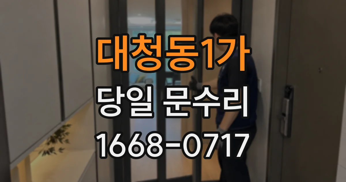 대청동1가 당일 문수리