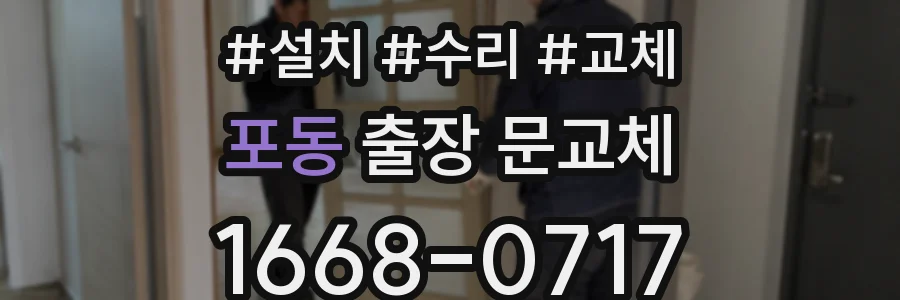 포동 출장 문교체