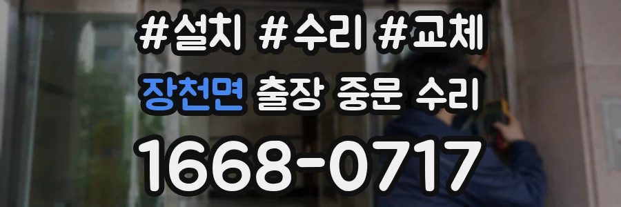 장천면 출장 중문 수리